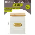 Банка для хранения кофе irmel 1.7 л, молочная Smart Solutions