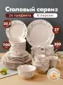 Набор столовой посуды GreenLily Tulip Sanremo, 6 персон, фарфор, 24 шт