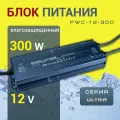 Блок питания влагозащищенный Led-Book PWC 12 Вольт 300 Ватт