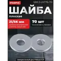 Шайба М18 плоская увеличенная, цинк, DIN 9021 (70 шт в карт. уп.) STARFIX (SMC3-22776-70)