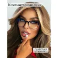 Компьютерные очки / Стильные очки для работы за компьютером / Очки для компьютера