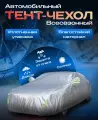 Тент-чехол для автомобиля, WM 435/180/160 см