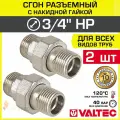 2 шт - Сгон прямой 3/4 НР разъемный с накидной гайкой VALTEC, латунный / Фитинг резьбовой ДУ 20 с американкой для монтажа труб, арматуры в системе отопления и водоснабжения, VTr.728. N.0005