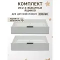 Ящики выкатные под кровать 200х90 KIDS CITY, 2 шт, белые