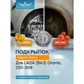 Подкрылок LADA Granta, 2011-2018 (задний левый) / Лада Гранта