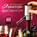 Аэратор для вина электрический, Ростест (EAC), цвет серебристый
