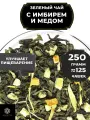 Китайский Зеленый чай с имбирем, лимоном и апельсином Имбирь-Мед от Полезный чай / HEALTHY TEA, 250 г