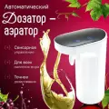 Диспенсер дозатор аэратор наливатор алкоголя вина напитков автоматический сенсорный (белый) в подарок