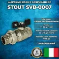 Кран шаровой STOUT полнопроходной с американкой 1 ВР/НР, ручка бабочка, SVB-0007-200025