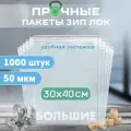 Зип пакеты 30х40см сверхпрочные 50 мкм, 1000 штук