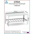 Стол разделочный с бортом СР-АБВ-О 1500х600х870 (столешница нерж, полка решетка и каркас оцинк.)