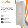 Кухонный модуль напольный колонна под холодильник 60 х 215 см Коктейль, крем бежевый глянец, корпус ЛДСП белый, MebelVia