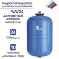 Гидроаккумулятор Wester Line Wester WAV 24