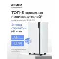Осушитель воздуха REMEZ AeroDry Smart, 18л/сутки, Wi-Fi, для площади 55м²