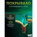 Чехол для бильярдного стола с бахромой 12 футов