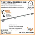 Поручень пристенный Дом перил (составной) из нержавеющей стали диаметр 50 мм 3000 мм для установки в помещении