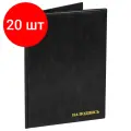 Комплект 20 шт, Папка адресная ПВХ на подпись, формат А4, увеличенная вместимость до 100 листов, черная, ДПС, 2032. Н-107