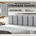 Мягкие стеновые панели 50х30 см, велюр, изголовье для кровати, декоративная панель, 2 шт.