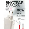 Быстрая зарядка для OnePlus SUPERVOOC 160W + кабель Type-C - Type-C