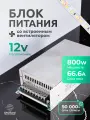 Блок питания для светодиодной ленты 800W, 12V, 66,66A, IP20 DIGSLED