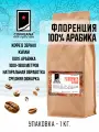 Свежеобжаренный кофе COFFEANA Флоренция (купаж 100% арабика) в зернах 1000 г