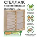 Деревянный стеллаж труфаст 87х30х91 вертикальный двойной с белыми (3+6 шт) контейнерами