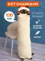 Мягкая игрушка кот-батон-багет обнимашка Сиамский кот, 130 см