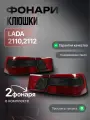 Фонари задние (комплект) клюшки красно-тонированные для автомобилей ВАЗ 2110-2112