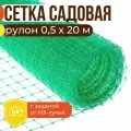 Сетка садовая пластиковая, 0,5х20 м, ячейка 15х15 мм