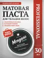 Матовая паста для укладки Morgans Matt Paste Бразильский апельсин 30 мл