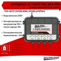 Зарядное устройство Sea-Pro TE4-0273,(1х12В AGM, 3х12В LiFePo4) для лодочных АКБ, водонепроницаемое, чёрное