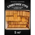 Печенье сахарное сливочное утро 5 кг, Черногорский