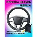 Оплетка на руль из «Premium» экокожи Hyundai Solaris I 2011-2017 г. в. (черная) belais #20941