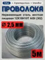 Проволока нержавеющая (пружинная, пищевая) жёсткая 2,5 мм в бухте 5 метров, сталь 12Х18Н10Т (AISI 302)