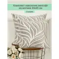 Комплект наволочек 2 штуки Lizzy Home из велсофта размер 45*45 см цвет серый лист