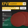 Круг абразивный под липучку 125 мм; P800 100шт Шлифовальный круг 125мм Р800