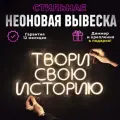 Неоновая вывеска Твори свою историю, светильник декоративный