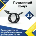 Хомут пружинный усиленный PS MGF 35 мм (20 шт.) (автомобильный / самозажимной)