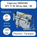 Горелка газовая Мимакс АГУ-Т-М-20 на Дон-16
