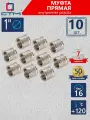 Муфта 1 соединительная для труб внутренняя резьба CTM (10 шт.)