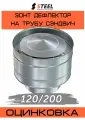 Зонт-дефлектор на трубу сэндвич оц. d120/200