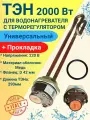 ТЭН с терморегулятором 2,0 кВт. для нагрева воды типа аристон