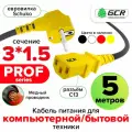 Провод питания PROF евровилка Schuko С13 для монитора компьютера 3*1,5mm (GCR-PC1) черный; желтый 5.0м