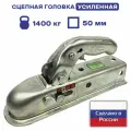 Замковое сцепное устройство ( сцепная головка ) для прицепа 1400 кг, квадрат 50 * 50 мм