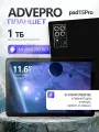 Планшет ADVEPRO PAD15PRO, 11,6 4K экран, 3 камеры, 8800мАч, Android 14