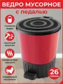 Мусорное ведро-контейнер 26 л, круглый, педаль, урна пластик Красный DD Style 33х33х39 см