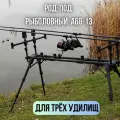 Род под для рыбалки Каида A68-13 на 3 удилища