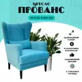 Кресло Центр Мебель Прованс велюр, с подлокотниками и подушкой