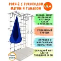 Шведская стенка Роки-2 с рукоходом, гамаком и матом 1,5х1 м, цвет пастель-синий