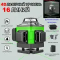 Лазерный уровень нивелир 4D 16 линий 360 градусов